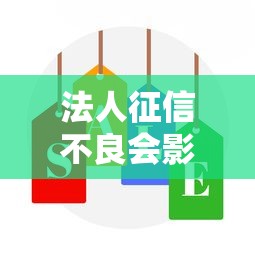 法人征信不良会影响公司注册吗
