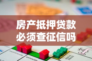 房产抵押贷款必须查征信吗