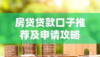 房贷贷款口子推荐及申请攻略
