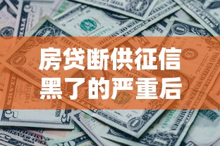 房贷断供征信黑了的严重后果