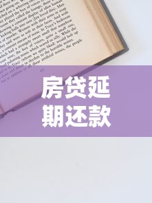 房贷延期还款申请流程指南