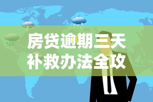 房贷逾期三天补救办法全攻略