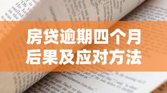 房贷逾期四个月后果及应对方法