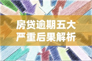 房贷逾期五大严重后果解析