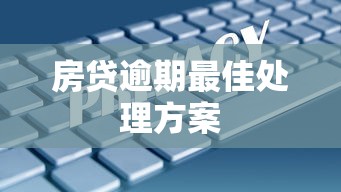 房贷逾期最佳处理方案