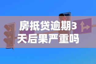 房抵贷逾期3天后果严重吗