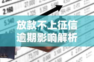 放款不上征信逾期影响解析