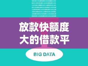 放款快额度大的借款平台推荐