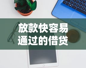 放款快容易通过的借贷软件推荐