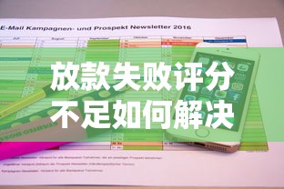 放款失败评分不足如何解决
