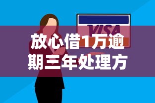 放心借1万逾期三年处理方案