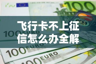 飞行卡不上征信怎么办全解析