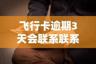 飞行卡逾期3天会联系联系人吗