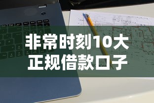 非常时刻10大正规借款口子推荐