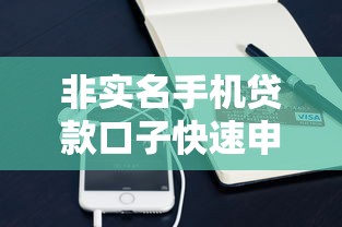 非实名手机贷款口子快速申请指南