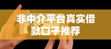 非中介平台真实借款口子推荐