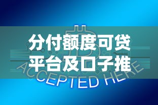分付额度可贷平台及口子推荐