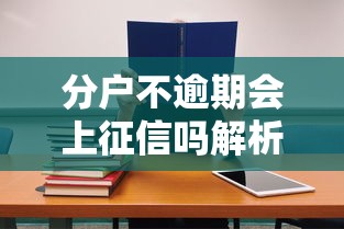 分户不逾期会上征信吗解析