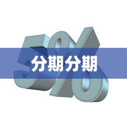分期分期