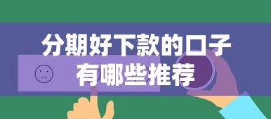 分期好下款的口子有哪些推荐