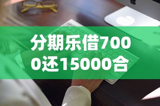 分期乐借7000还15000合法吗