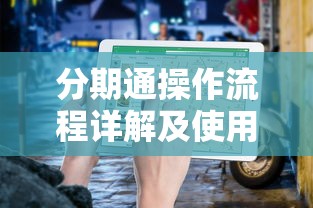 分期通操作流程详解及使用指南