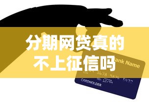 分期网贷真的不上征信吗