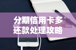 分期信用卡多还款处理攻略