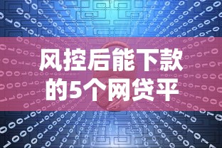 风控后能下款的5个网贷平台