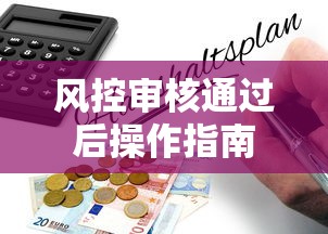 风控审核通过后操作指南