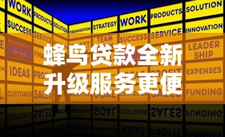 蜂鸟贷款全新升级服务更便捷