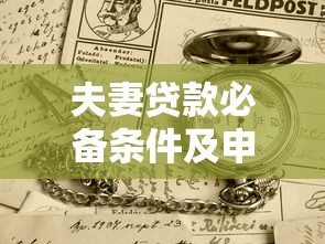 夫妻贷款必备条件及申请攻略
