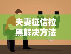 夫妻征信拉黑解决方法指南