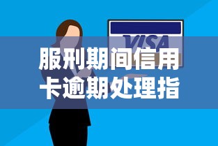 服刑期间信用卡逾期处理指南