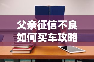 父亲征信不良如何买车攻略