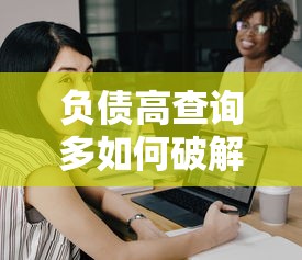 负债高查询多如何破解困局