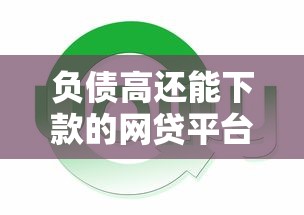 负债高还能下款的网贷平台推荐