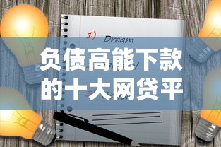 负债高能下款的十大网贷平台