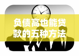 负债高也能贷款的五种方法
