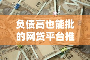 负债高也能批的网贷平台推荐