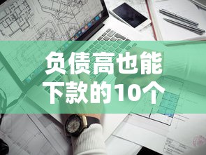 负债高也能下款的10个贷款口子