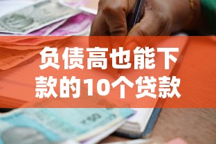 负债高也能下款的10个贷款渠道