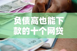 负债高也能下款的十个网贷平台