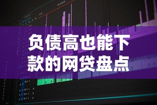 负债高也能下款的网贷盘点
