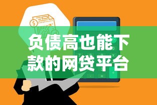 负债高也能下款的网贷平台精选