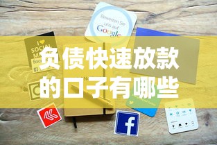 负债快速放款的口子有哪些