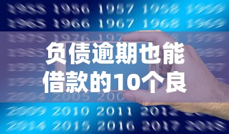 负债逾期也能借款的10个良心平台