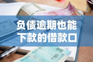 负债逾期也能下款的借款口子推荐