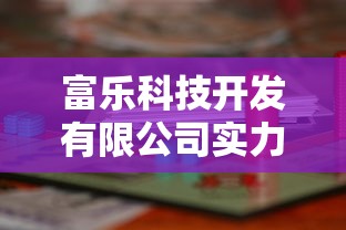 富乐科技开发有限公司实力口碑评测