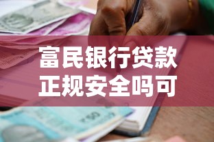 富民银行贷款正规安全吗可靠吗